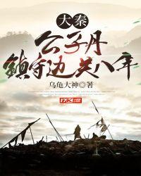 大秦公子丹镇守边疆八年