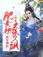 神医庶女宠上天