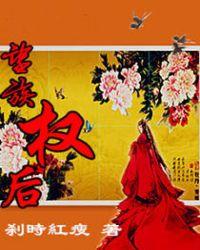 望族权后免费阅读