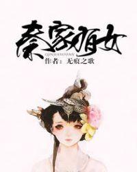秦家有女无痕之歌在线阅读