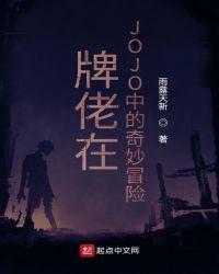 牌佬在jojo中的奇妙冒险