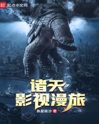 诸天影视漫旅 执星绘沙