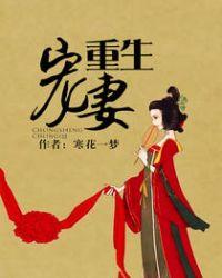 重生宠妻进阶录全集免费观看