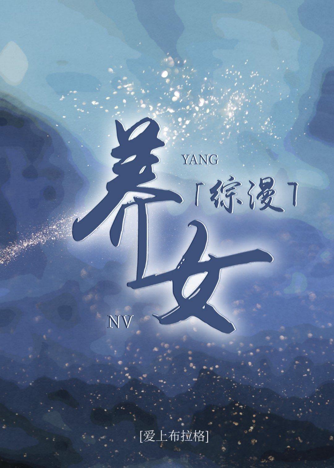 综养女晋江