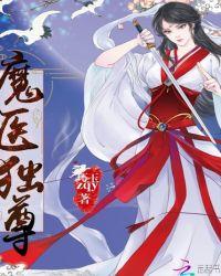 鬼医大小姐