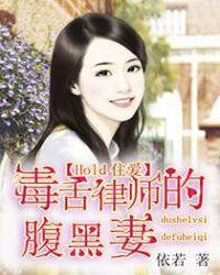 毒舌律师腹黑妻免费阅读