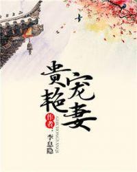 贵宠艳妻荷风送全文阅读