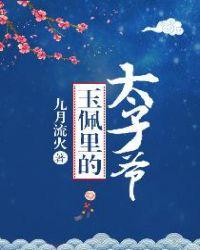 玉佩里的太子爷最新章节