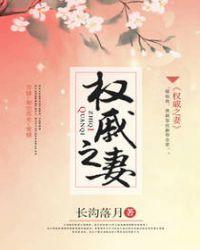 权戚之妻全文免费阅读无防盗