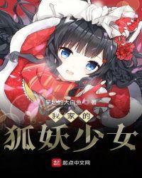我家的狐妖少女 最新章节 无弹窗 笔趣阁