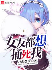 女友都想捅死我 尺间萤火TXT