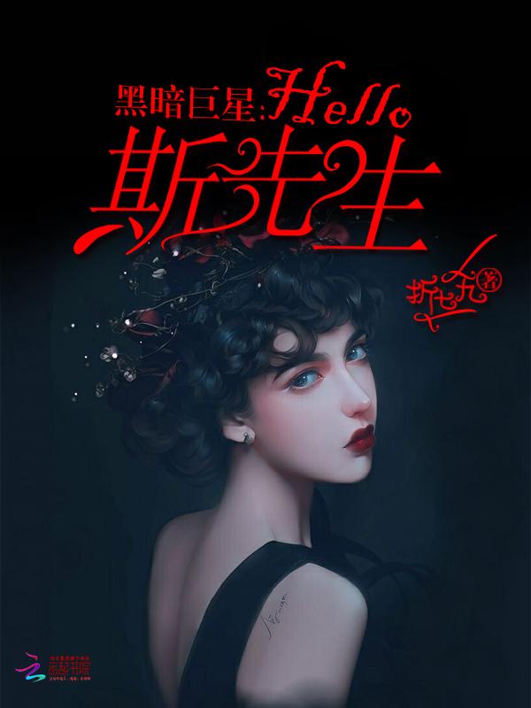 黑暗巨星hello斯先生 折七九