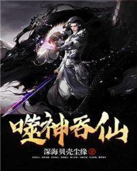 吞噬神脉百度百科