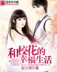 幸福的校园生活作文