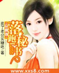 总裁的落跑妻子