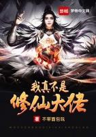 我真不是修仙大佬演员