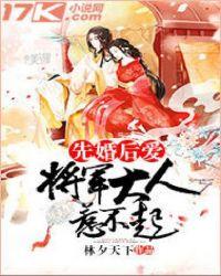 先婚后爱首长大人请自重全文阅读