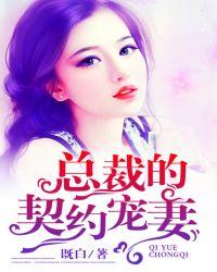 总裁的契约宠妻桃花泛滥全文免费阅读