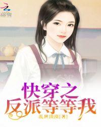 快穿之反派等等我 笔趣阁