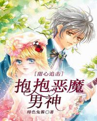 抱抱恶魔男神在线观看