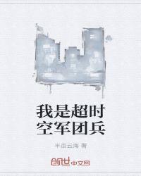 超时空军团兵有什么用