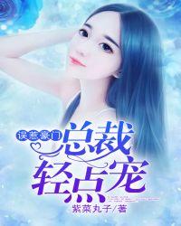 总裁误惹小甜妻免费阅读
