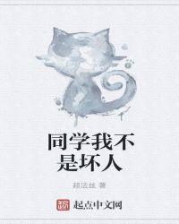 至少我不是坏人