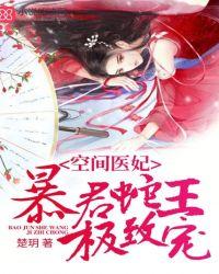 医妃空间