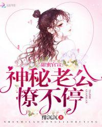 神秘老公官宣吧
