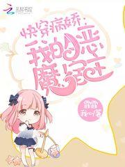 快穿我的恶魔宿主gl