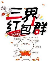 三界红包群无弹窗
