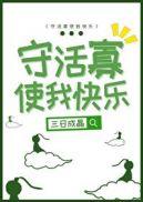 温蓉蓉南荣慎守活寡使我快乐