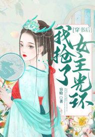 穿书后我抢了女主光环晋江