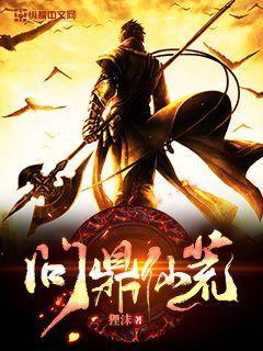 问鼎仙武世界