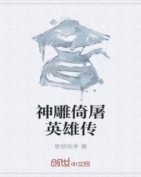神雕侠侣襄阳大战 古天乐版