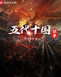 五代十国之后