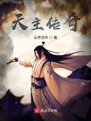 天主传奇全文免费阅读
