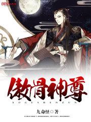傲骨至尊