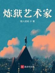 烟火成城炼狱艺术家txt