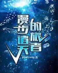 漫步诸天的旅者 lipeiyang