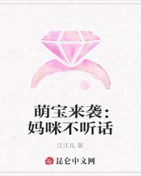 萌宝不哭妈咪回来了免费阅读
