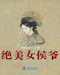 侯爷的绝色丑妻妖妖灵灵