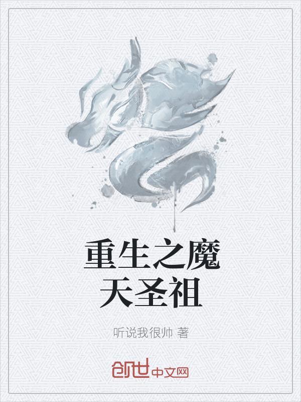 重生之通天圣祖