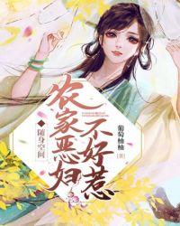 农家恶妇千千看书
