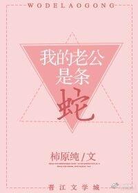 我的老公是条蛇 柿原纯