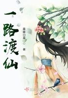 一路渡仙免费阅读在线全文