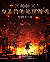 全球降临克鲁苏的地窟游戏txt