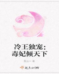 冷王独宠毒妃倾天下漫画全集