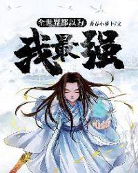 全世界都以为我最强百度