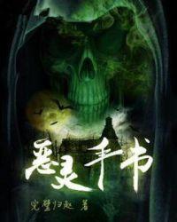 恶灵扑手